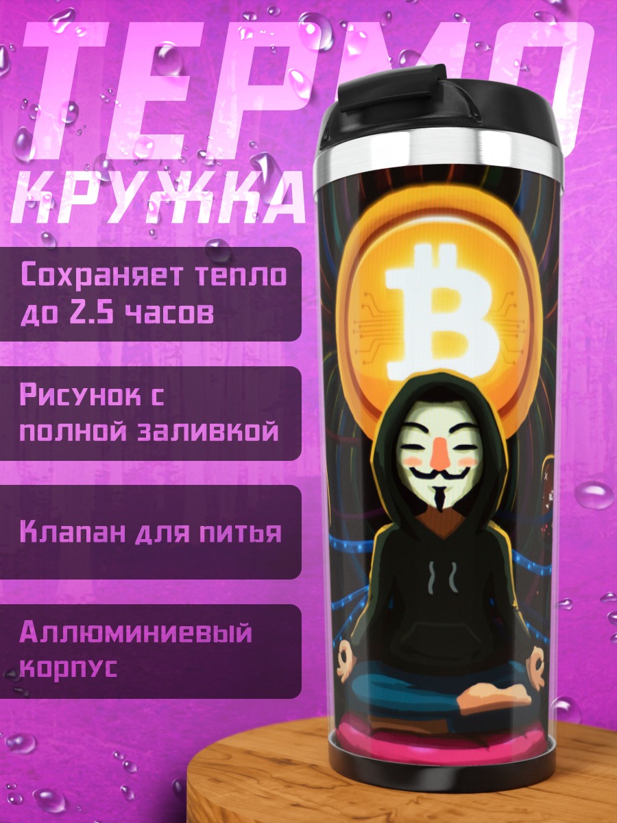 Термокружка Анонимус крипто