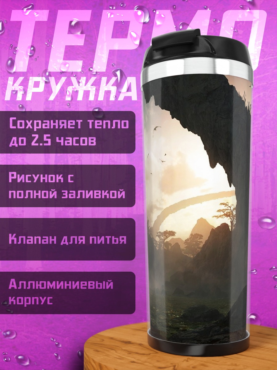 Термокружка Затерянный мир