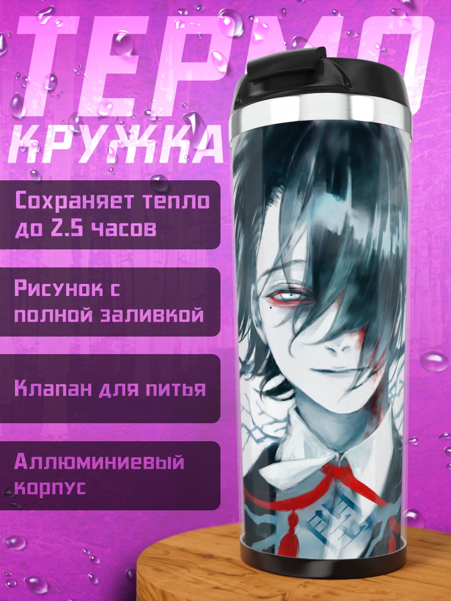 Термокружка Тёмный аниме герой