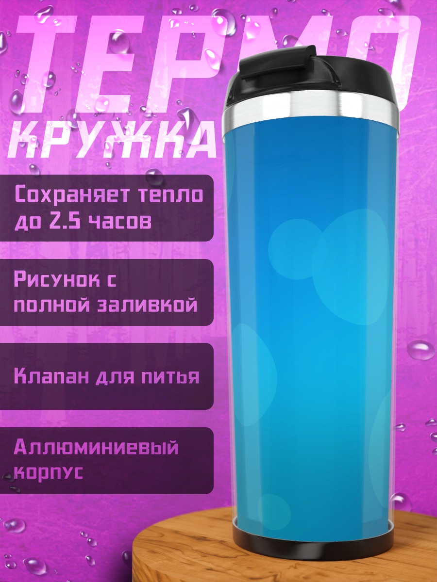 Термокружка Синие пузыри