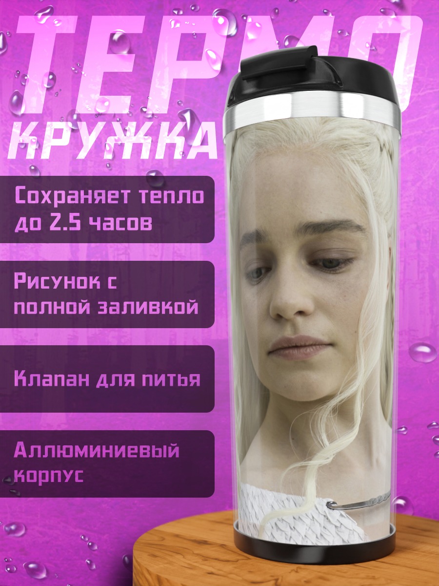 Термокружка Дейенерис Таргариен