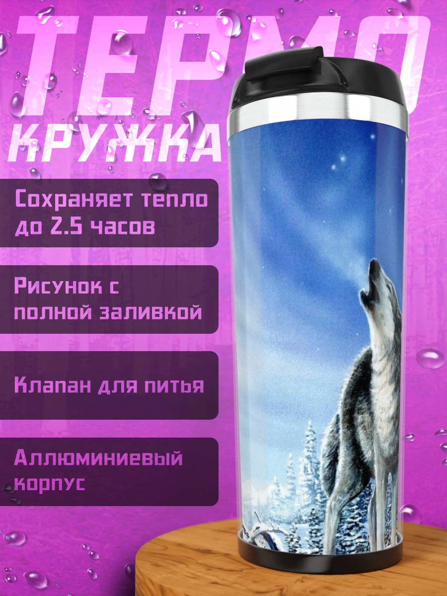 Термокружка волк северное сияние