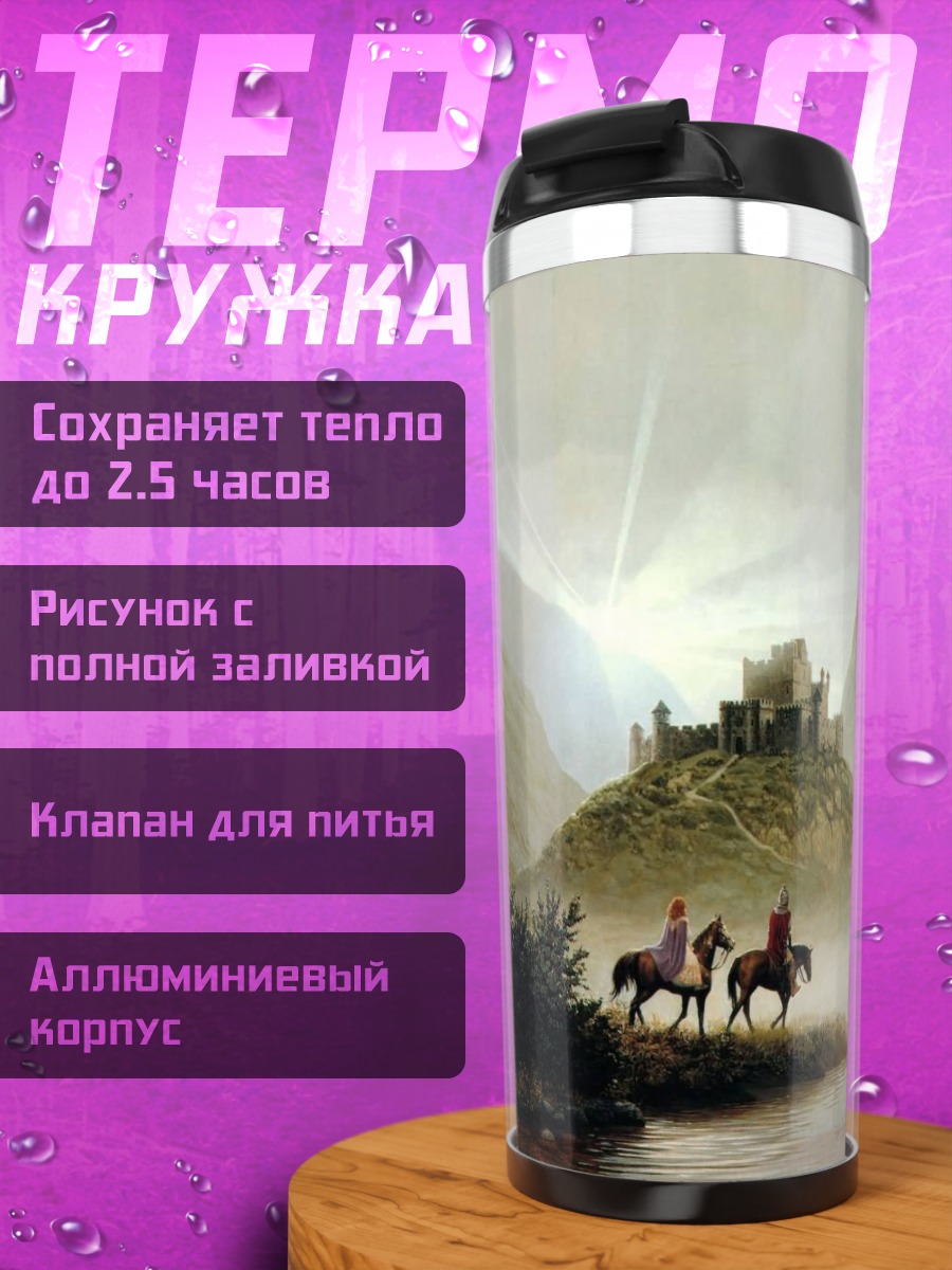 Термокружка замок туман