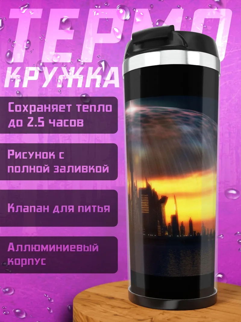 Термокружка город под куполом