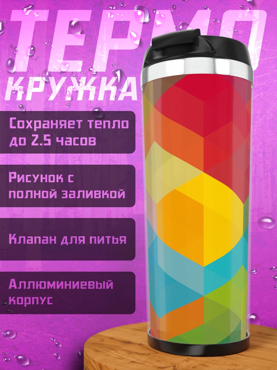 Термокружка цветная геометрия