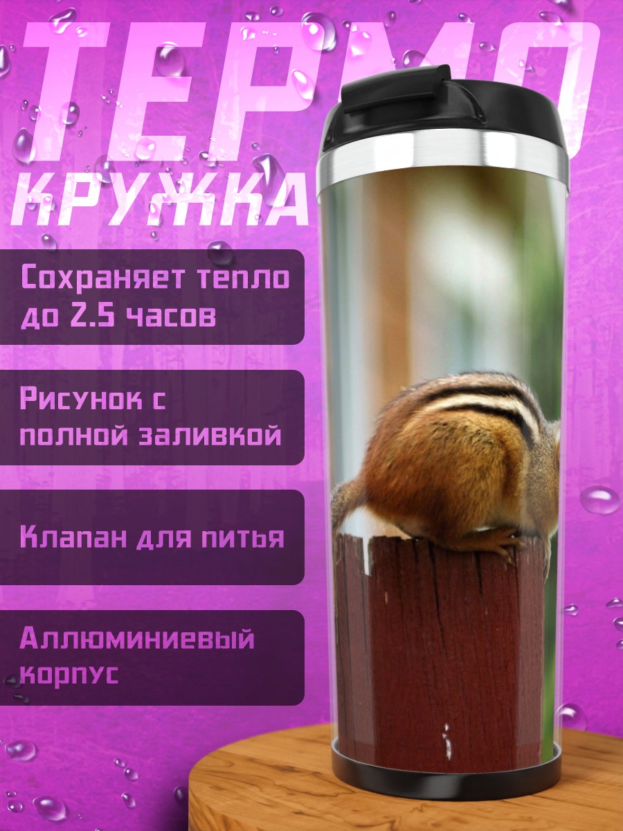Термокружка бурундук на заборе