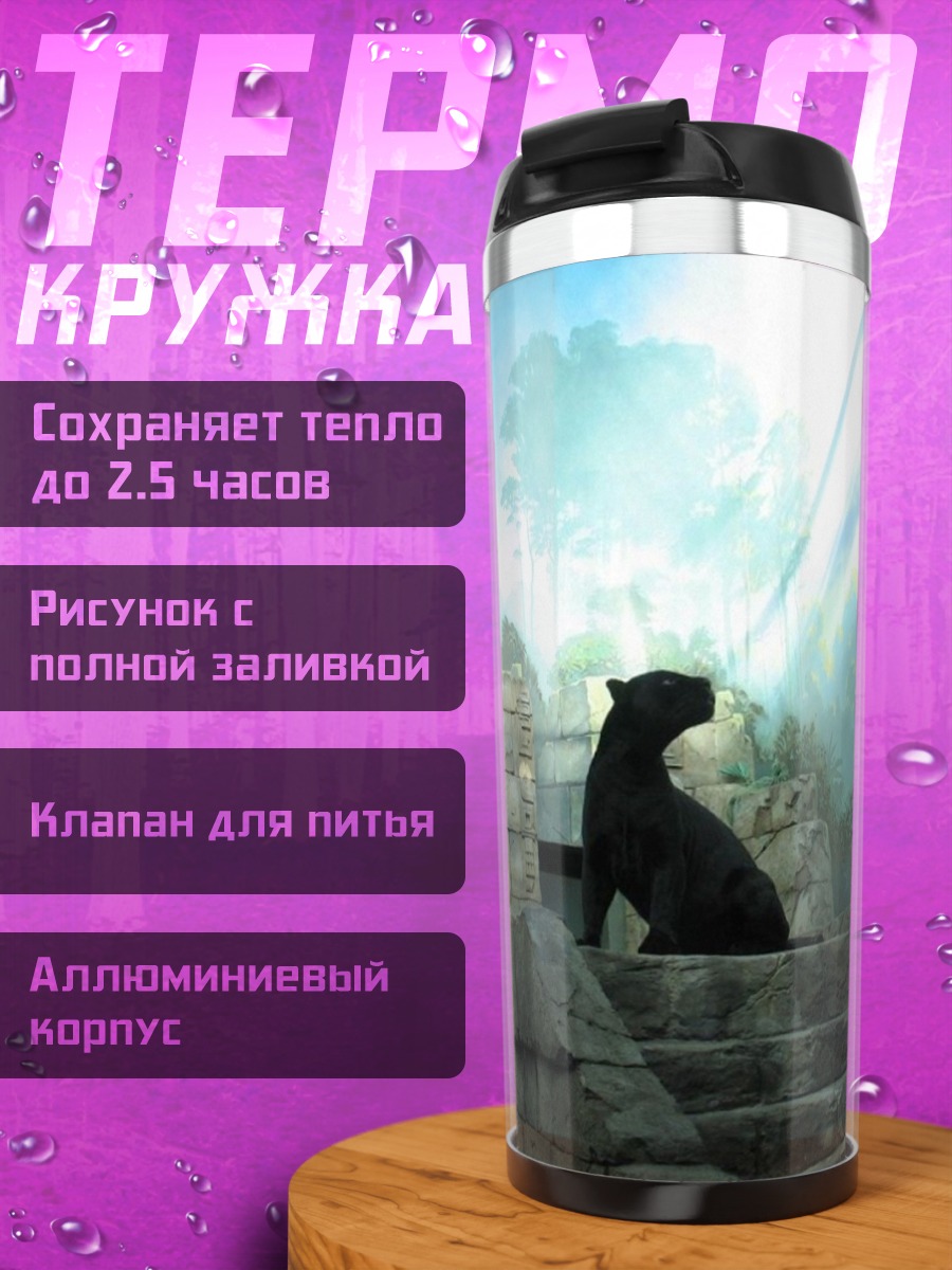 Термокружка Черная пантера джунгли