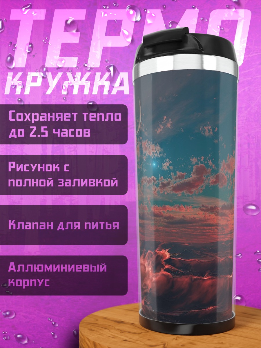 Термокружка Фантастический закат океан