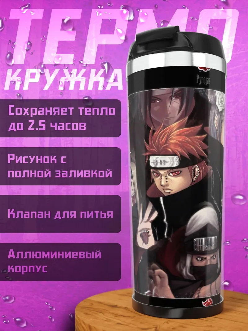 Термокружка Аниме злодеи Наруто