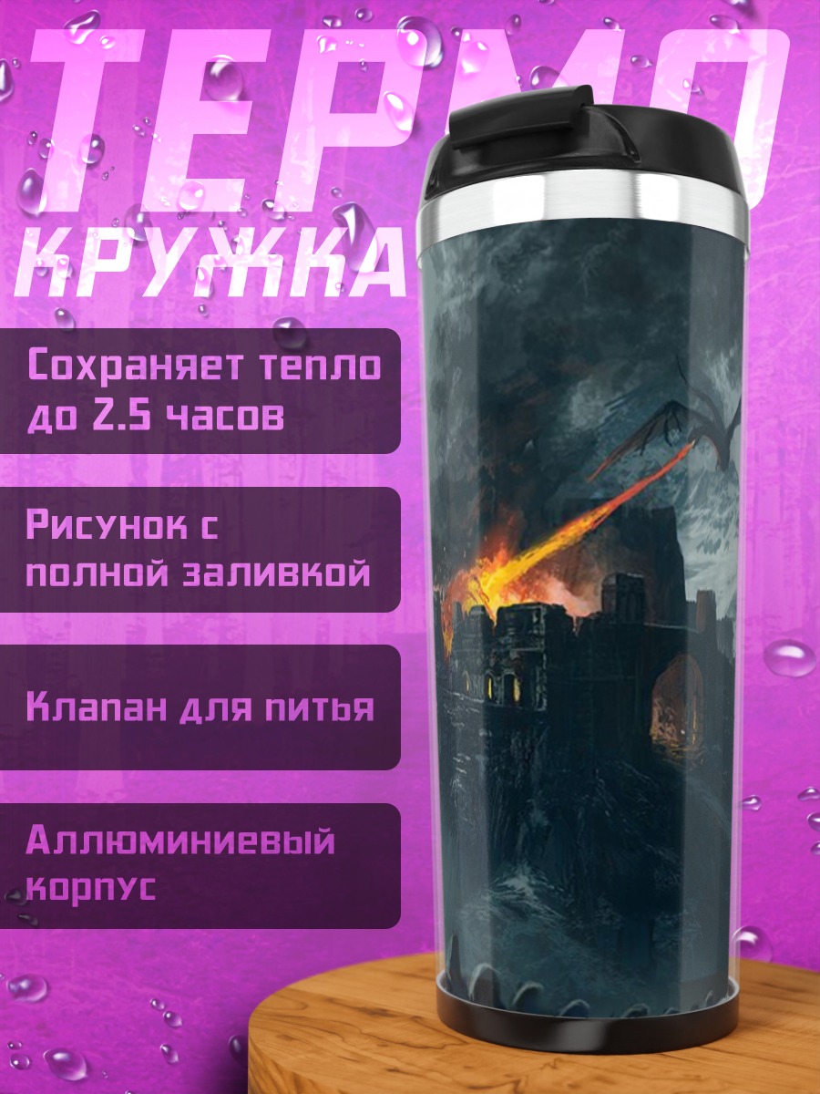 Термокружка дракон атакует замок