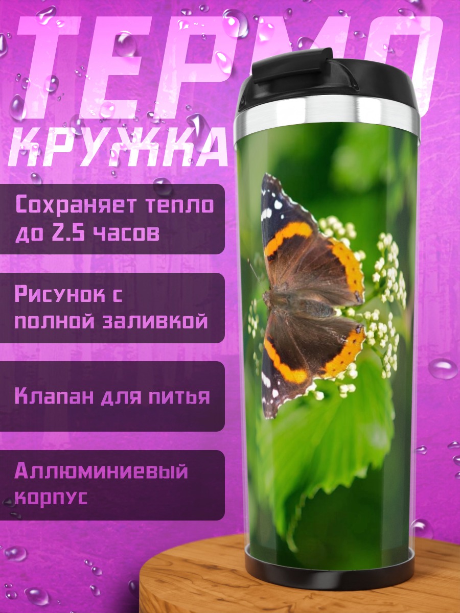 Термокружка бабочка на цветке