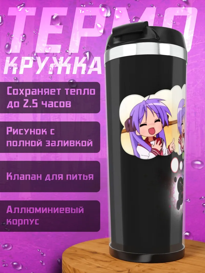Термокружка аниме девушка мечтает
