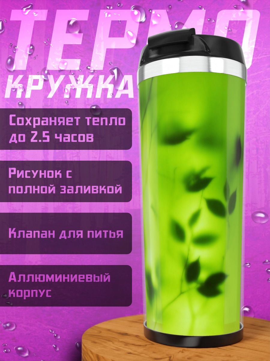 Термокружка Зеленые листья фон