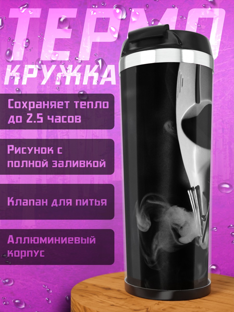 Термокружка Маска с дымом