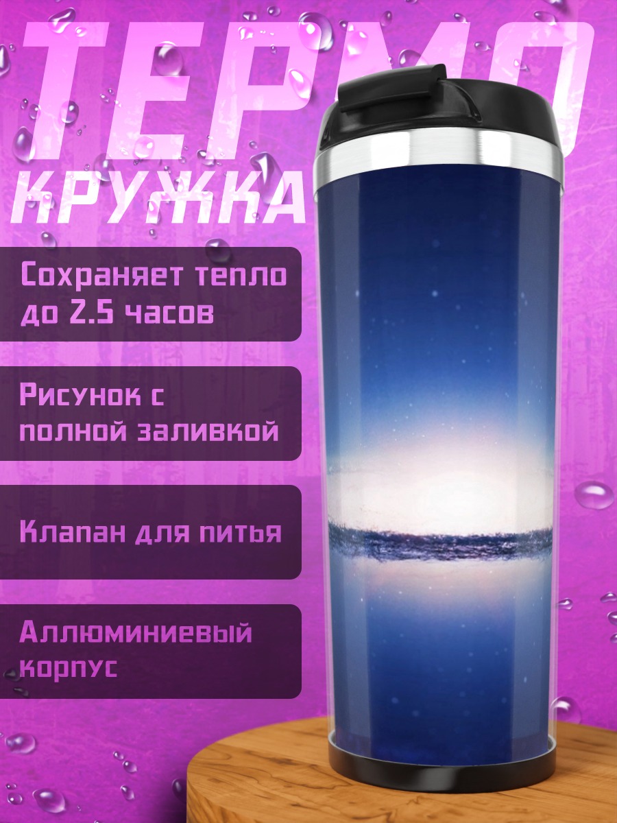 Термокружка Галактика Андромеды
