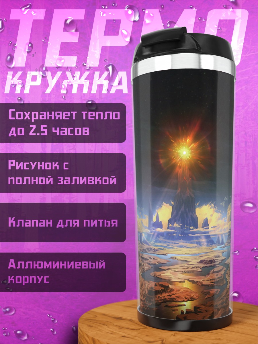 Термокружка Фантастический пейзаж