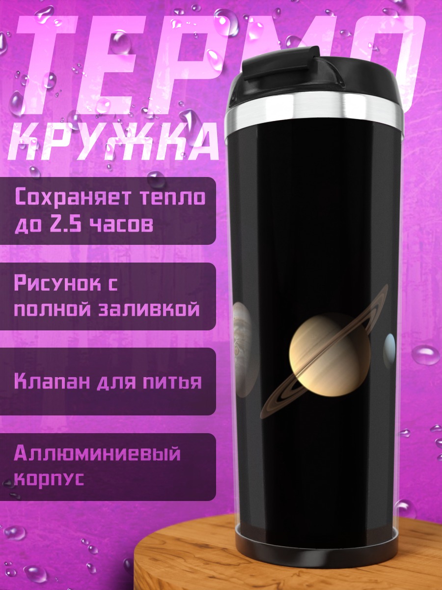 Термокружка Солнечная система