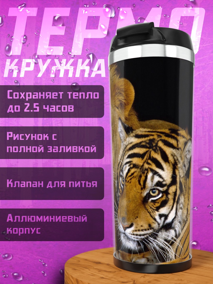 Термокружка Лев и тигр