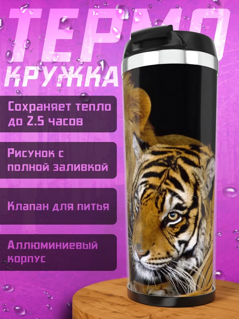 Термокружка Лев и тигр