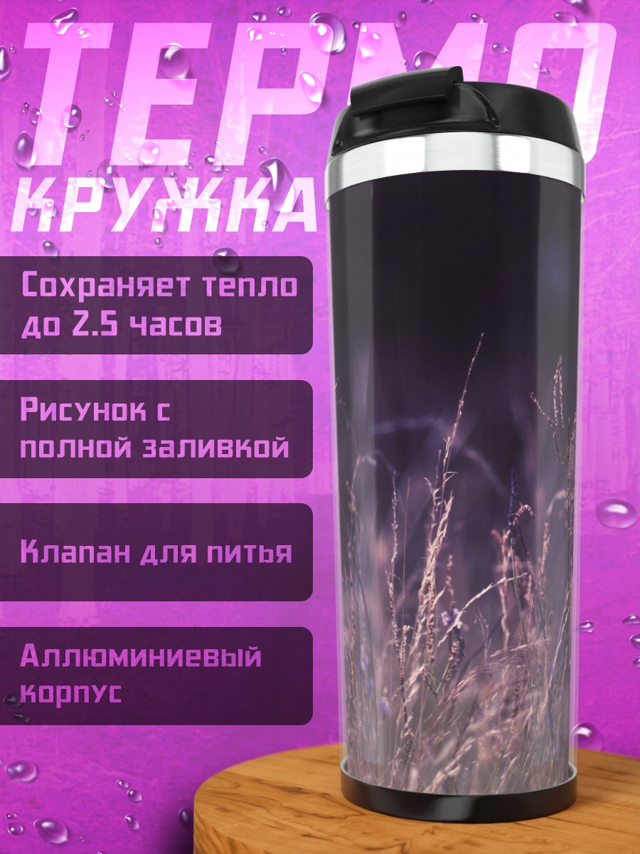 Термокружка Ночное поле