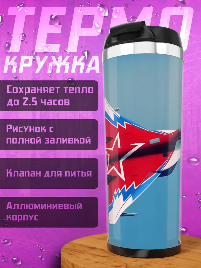 Термокружка Истребитель в небе