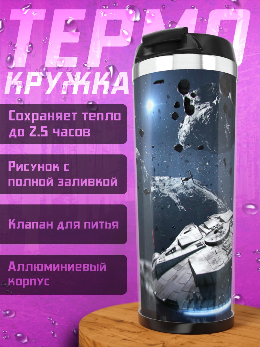 Термокружка Звездные войны Битва