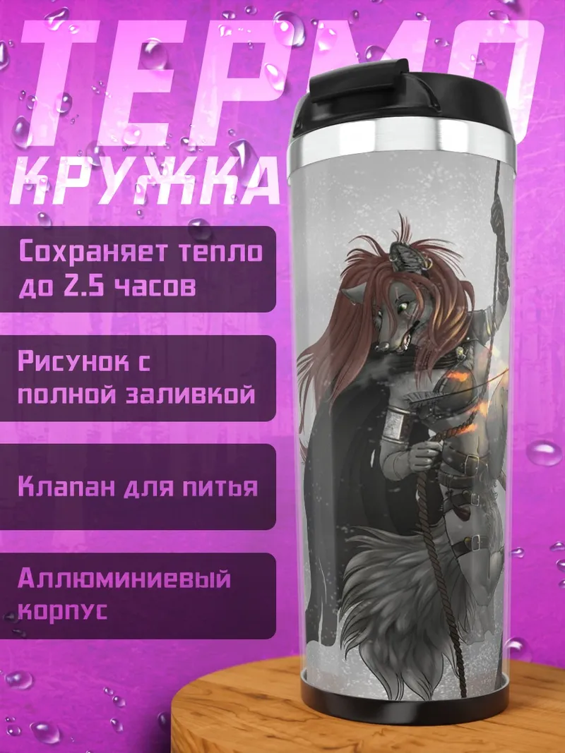 Термокружка Битва в тумане