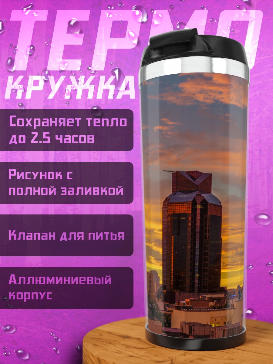 Термокружка Городской закат