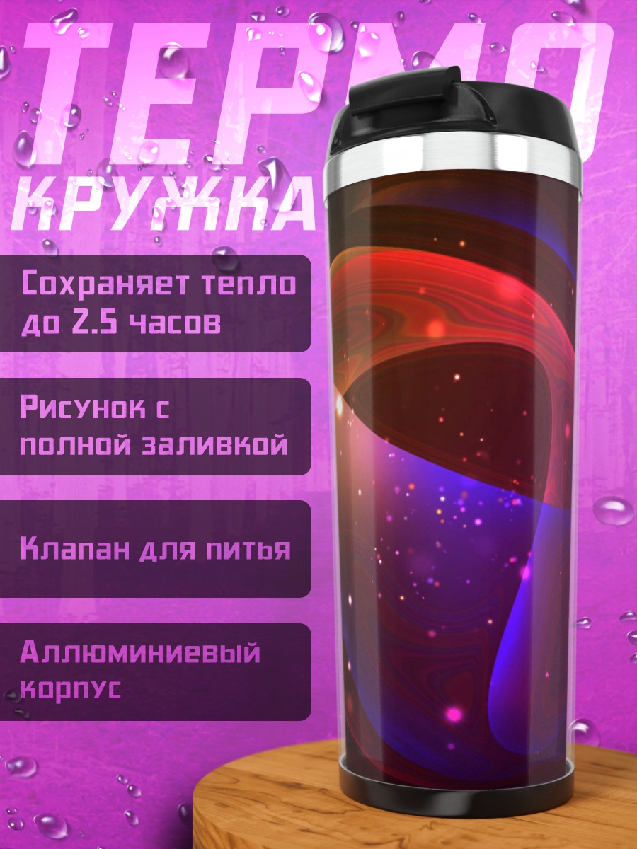 Термокружка Неоновая сфера