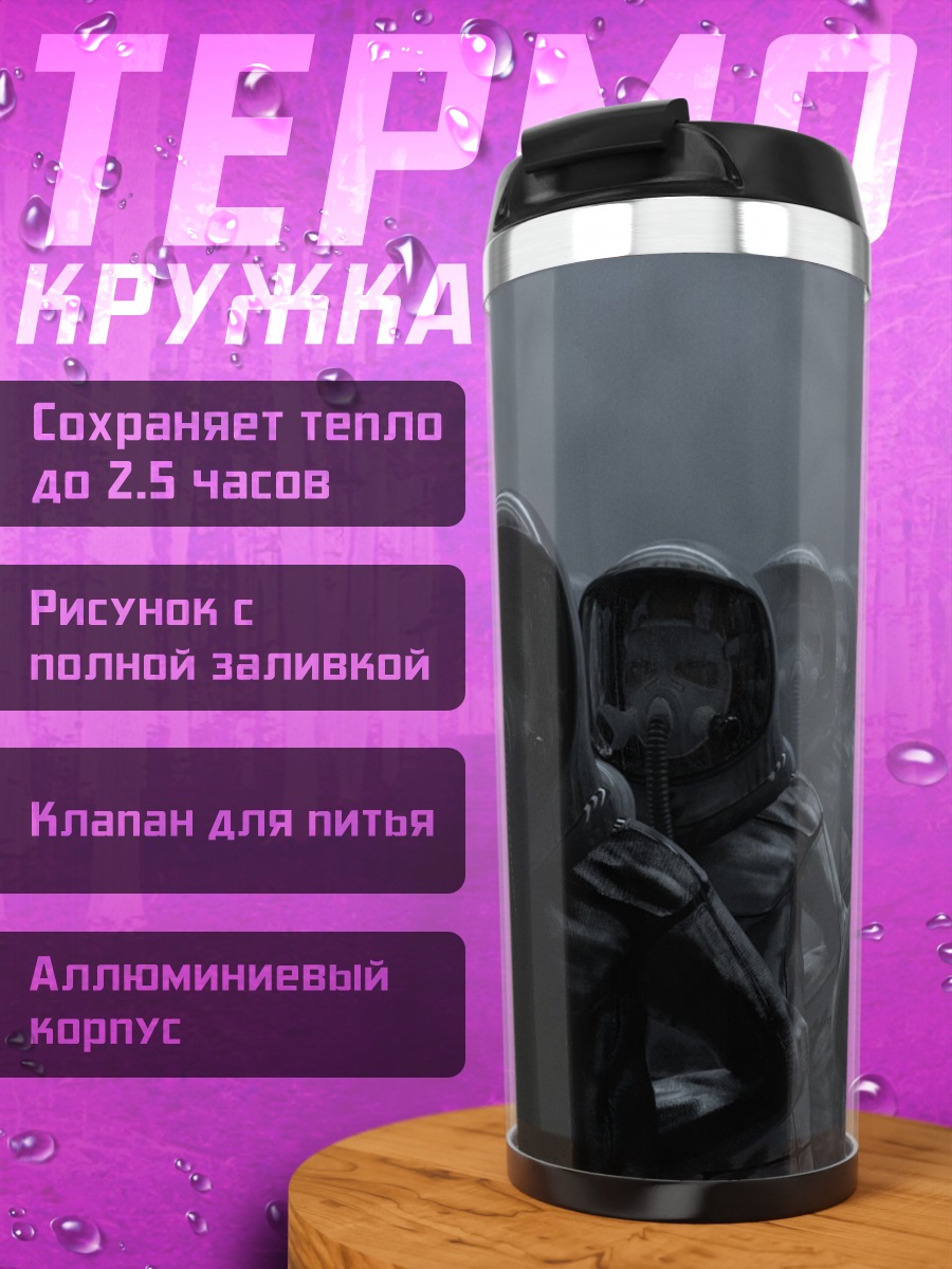 Термокружка Армия в масках