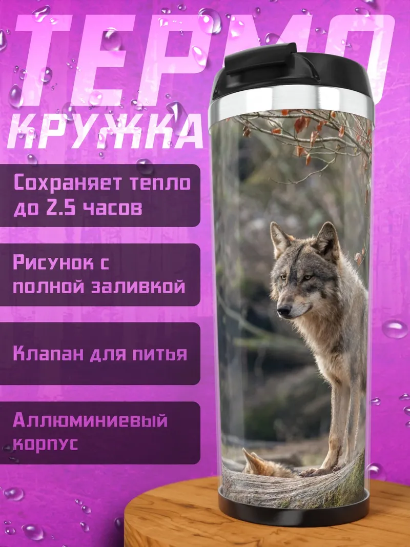 Термокружка Волк в лесу
