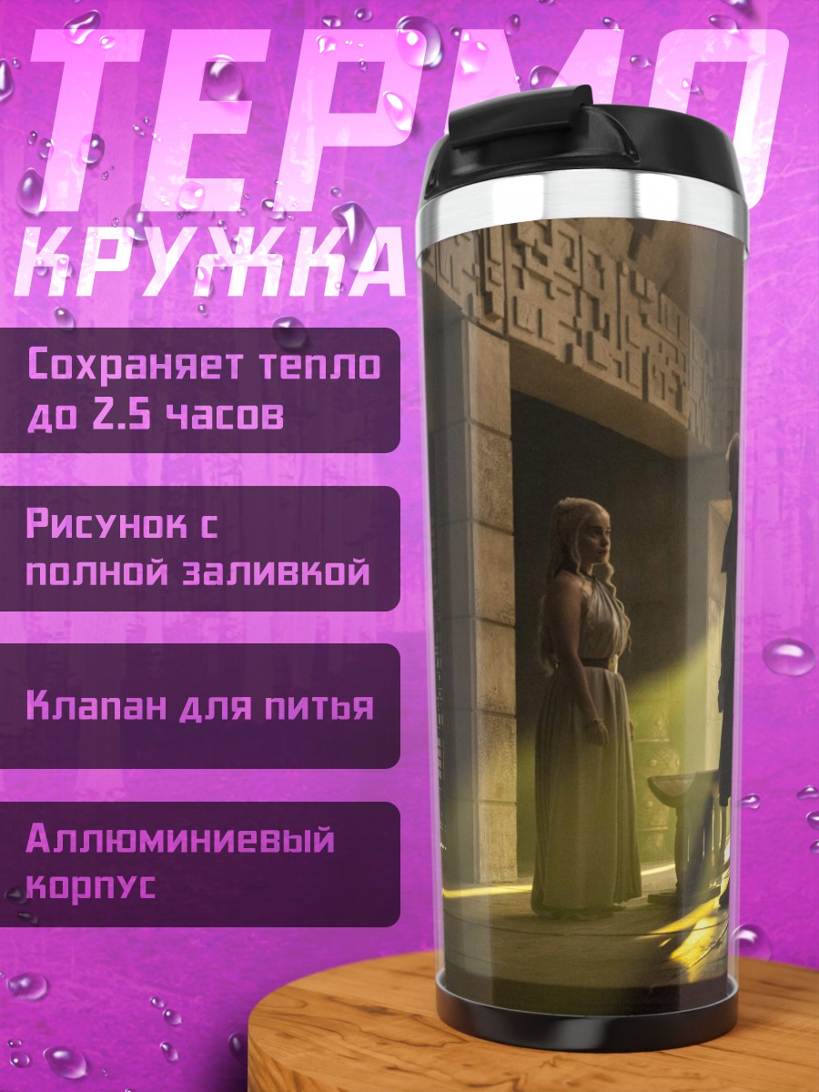 Термокружка Встреча в тронном зале