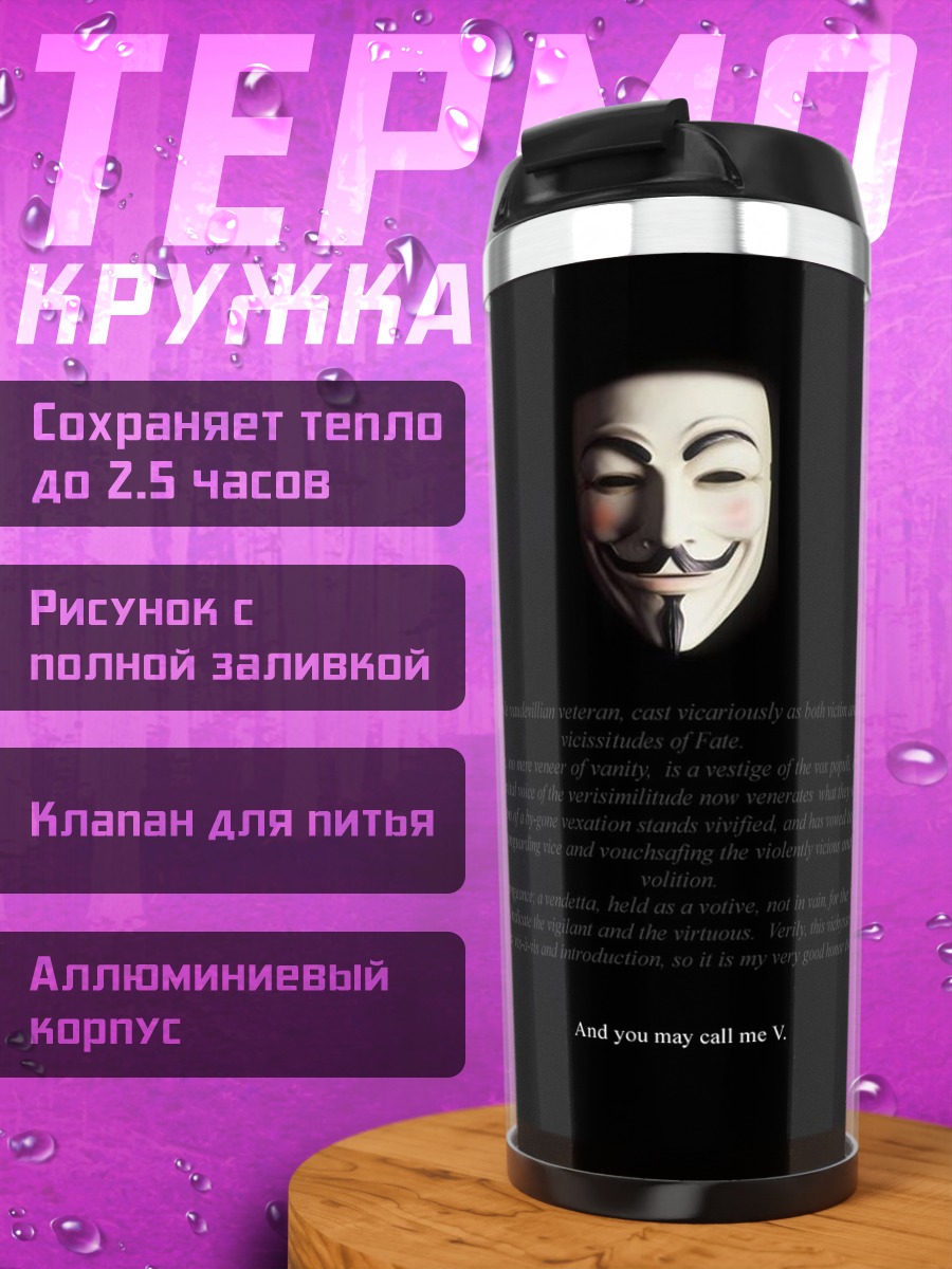 Термокружка Маска Гая Фокса