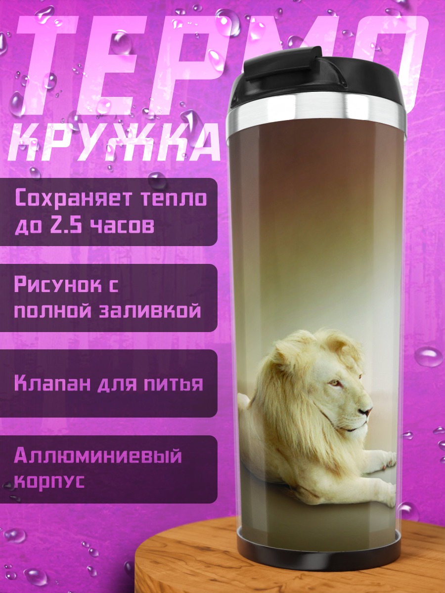 Термокружка Белые львы