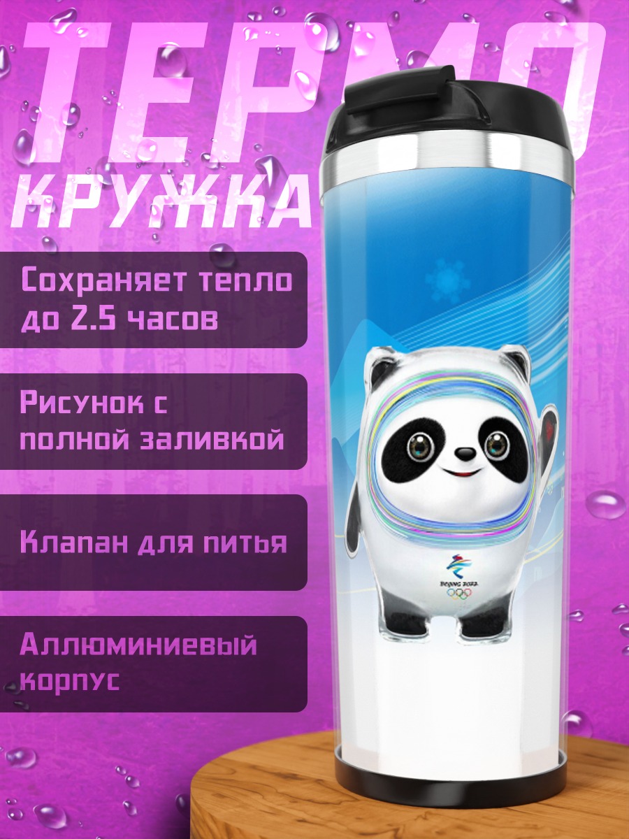 Термокружка Бин Дунь Дунь