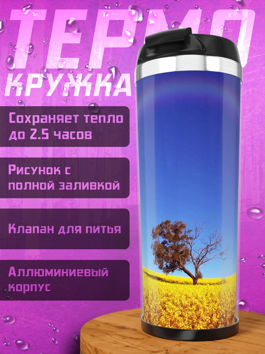 Термокружка одинокое дерево радуга