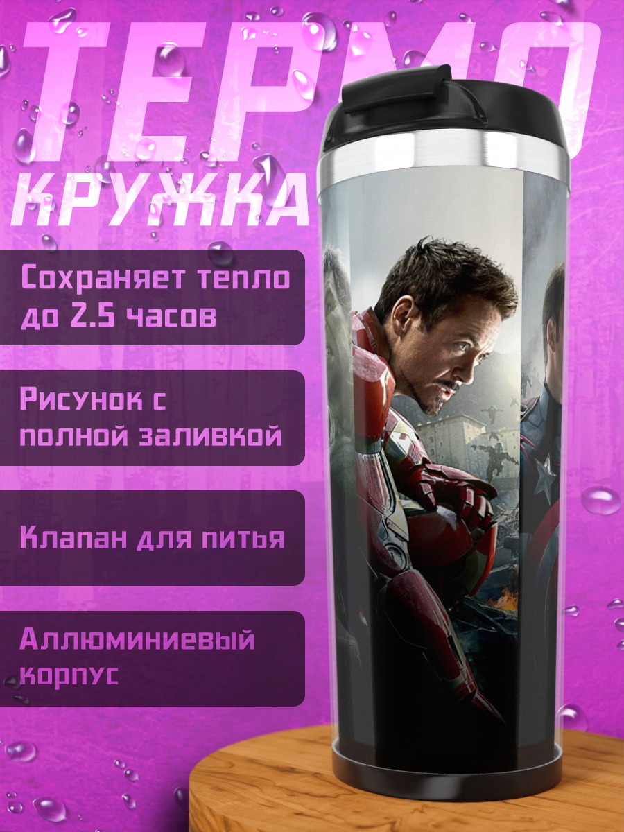 Термокружка мстители