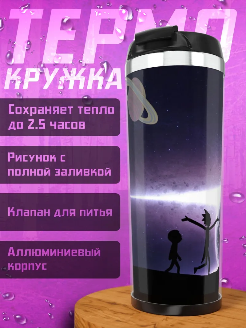 Термокружка Рик и Морти