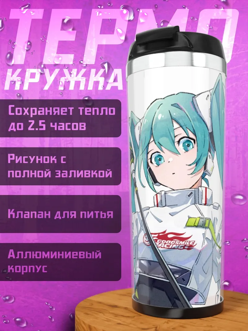Термокружка Мику гонщица