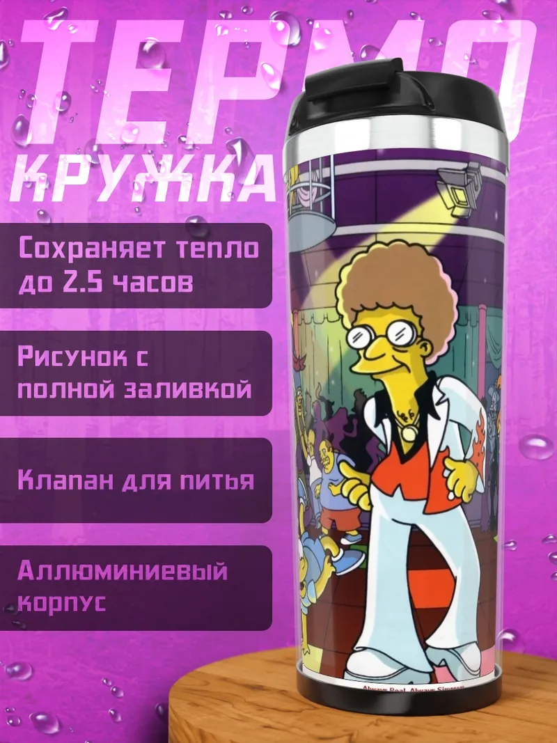 Термокружка танцующие Симпсоны