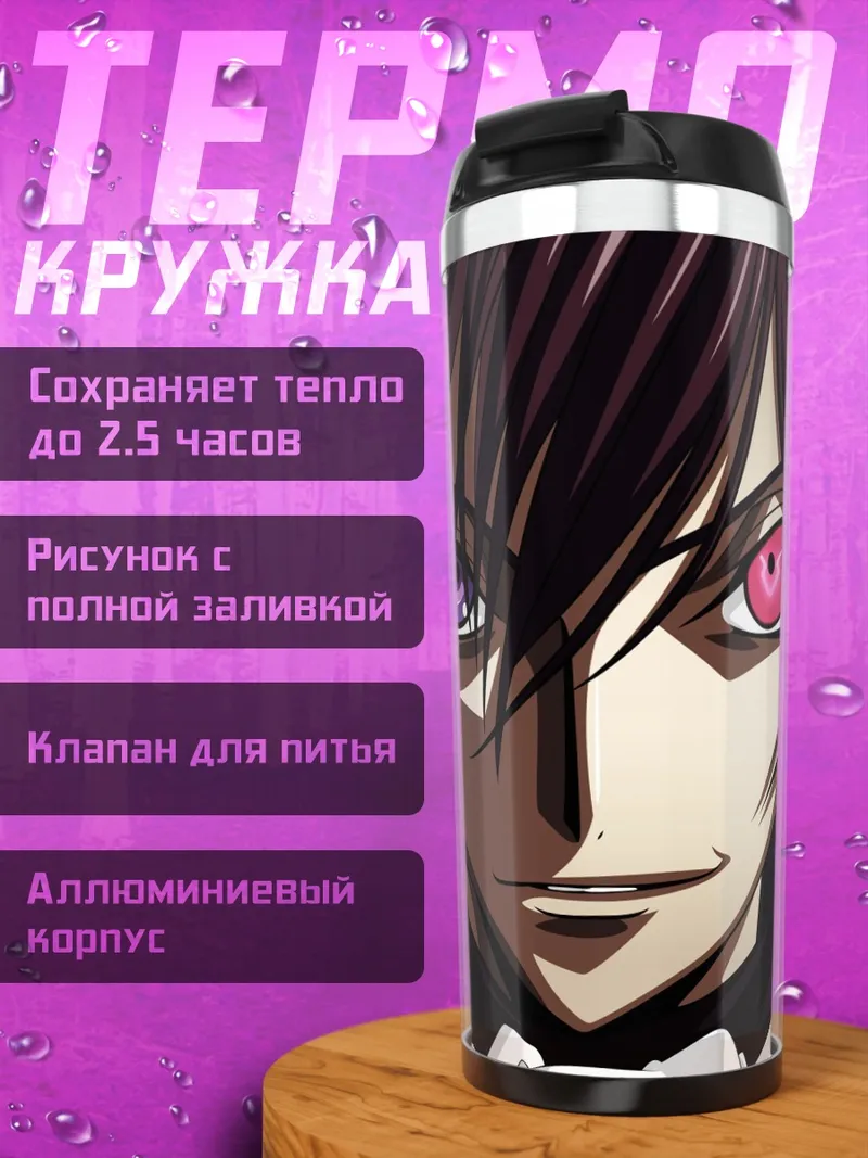 Термокружка Лелуш Ламперуж