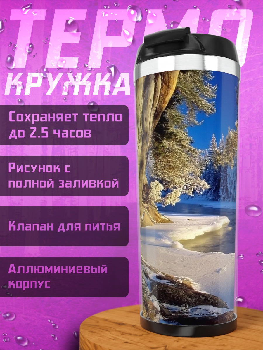 Термокружка зимняя река
