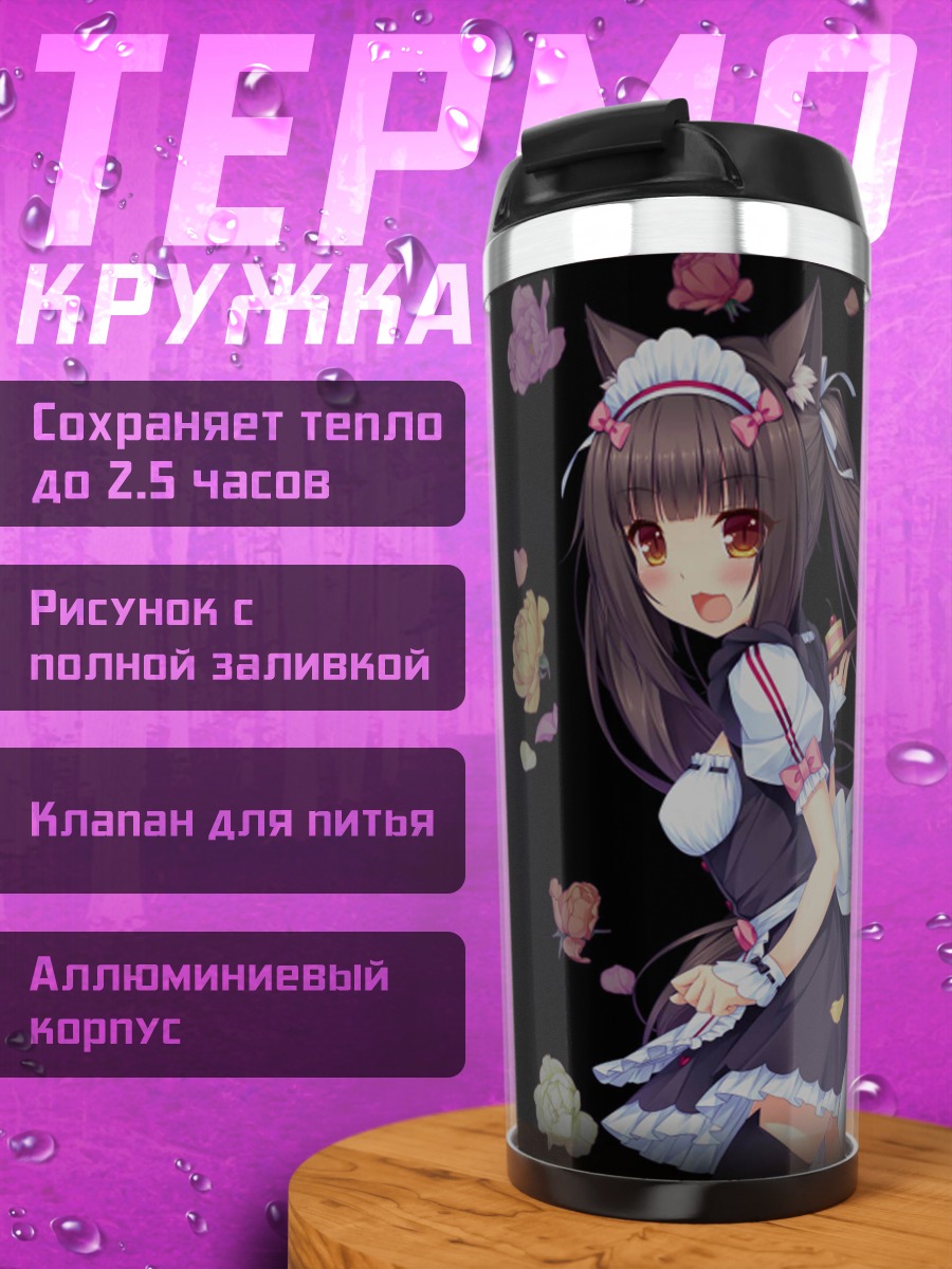 Термокружка кошкодевочки горничные