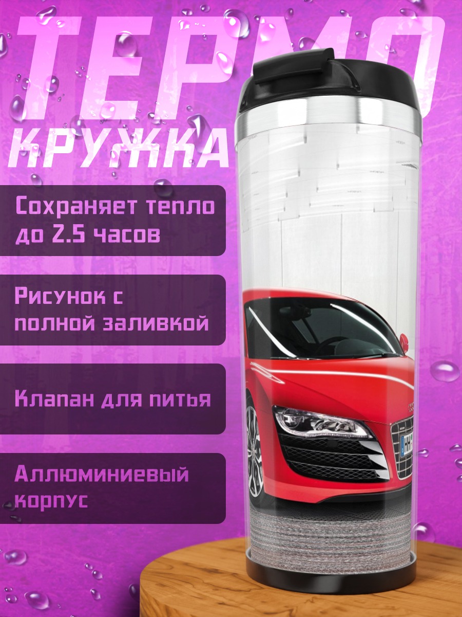 Термокружка Красный спорткар Audi