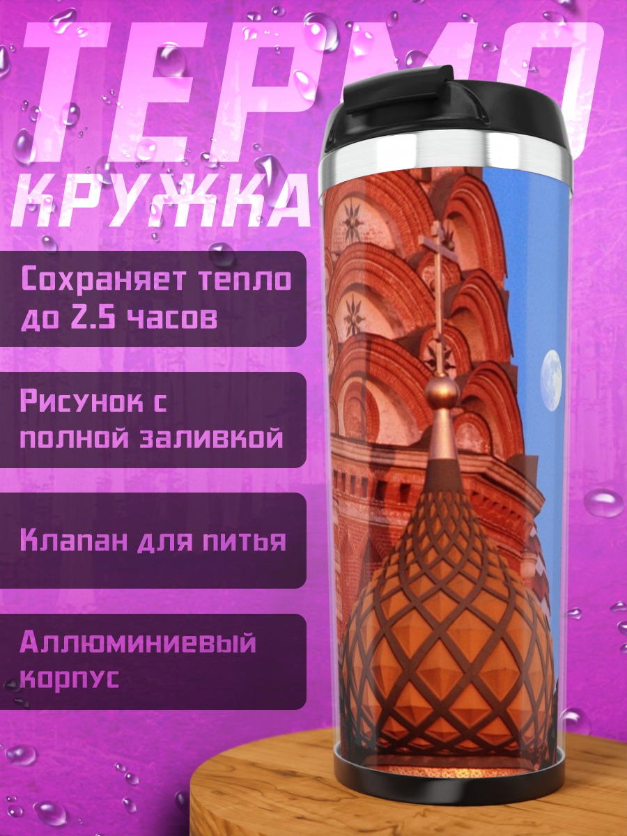 Термокружка Собор Василия Блаженного