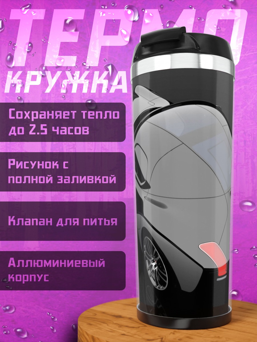 Термокружка Спортивное купе
