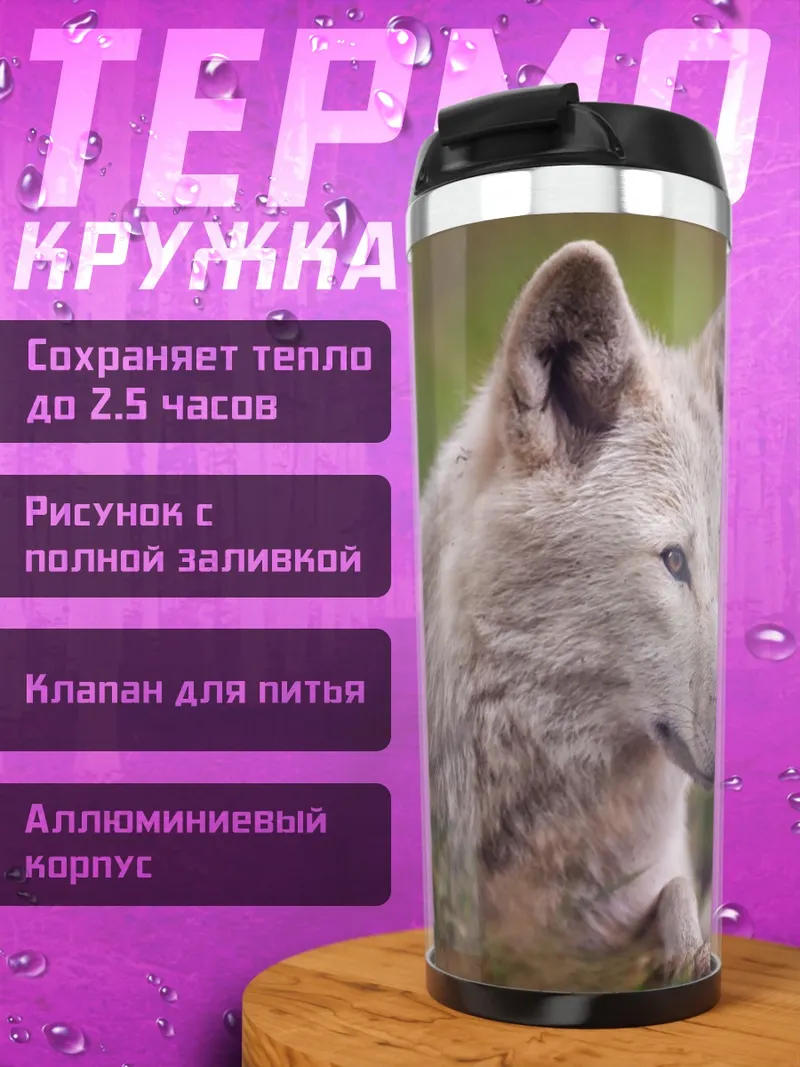 Термокружка Белый волк