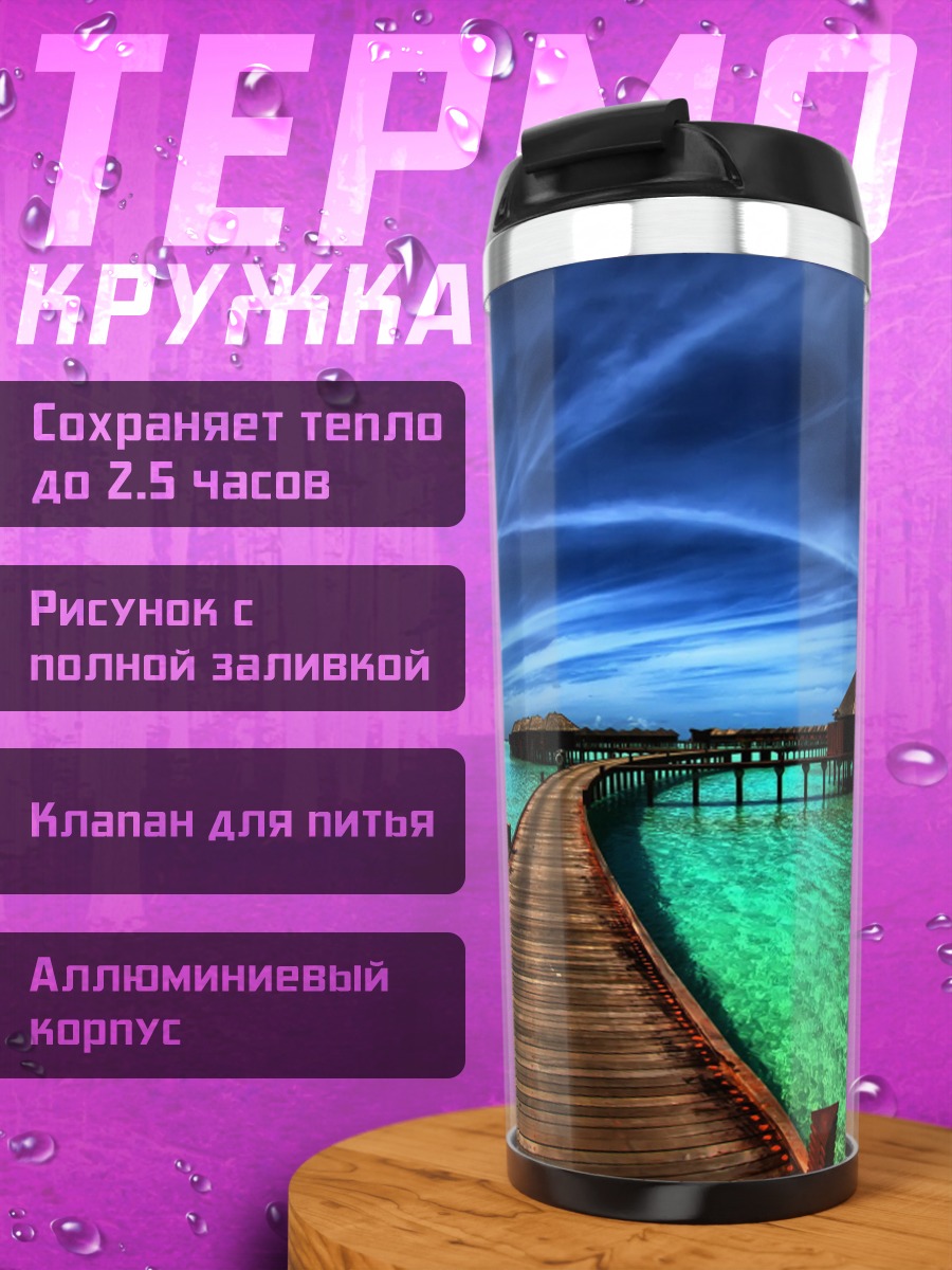 Термокружка Мост на Мальдивах