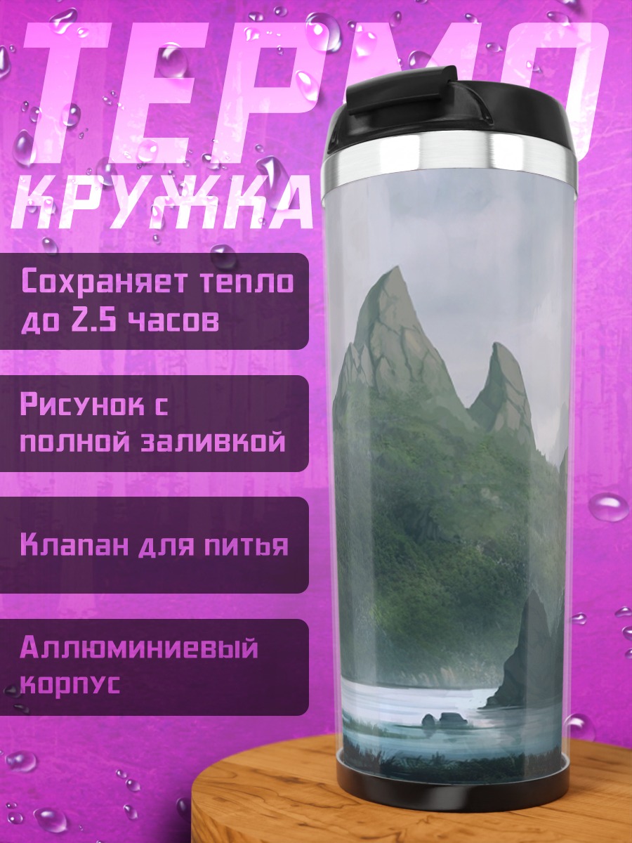Термокружка Туманные горы