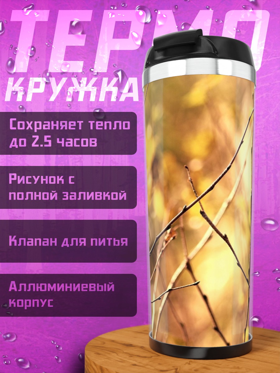 Термокружка Осенние ветки крупным планом